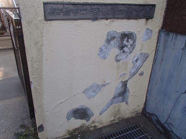 船橋市宮本第二保育園